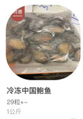 冷冻鲍鱼 Frozen China Abalone (1kg)