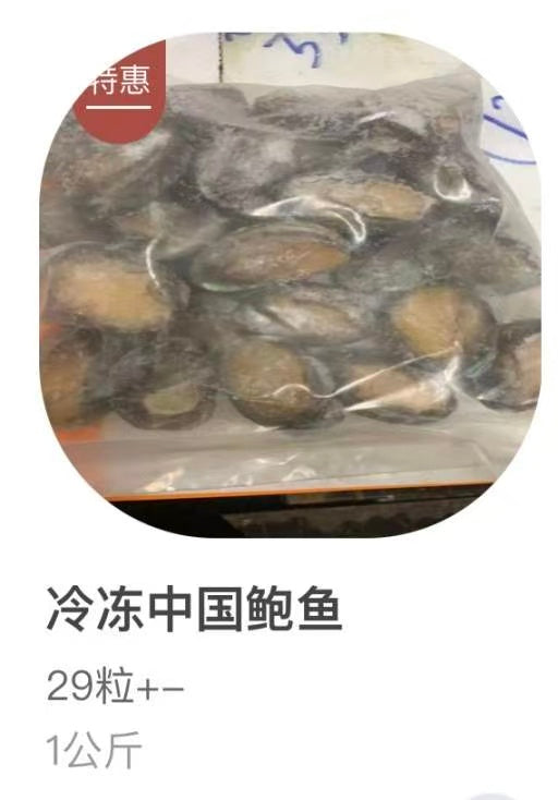 冷冻鲍鱼 Frozen China Abalone (1kg)