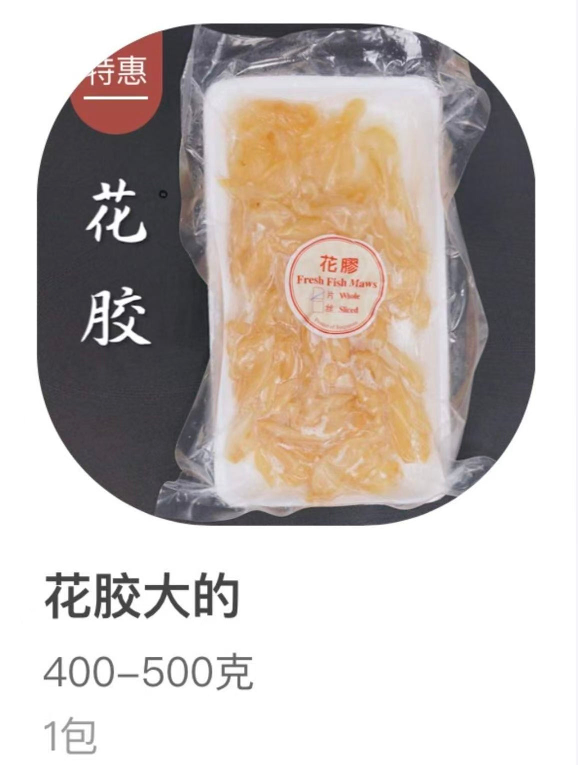 花胶 Frozen Fish Maw (400-500g)